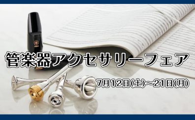 【管楽器】アクセサリーフェア開催します！！