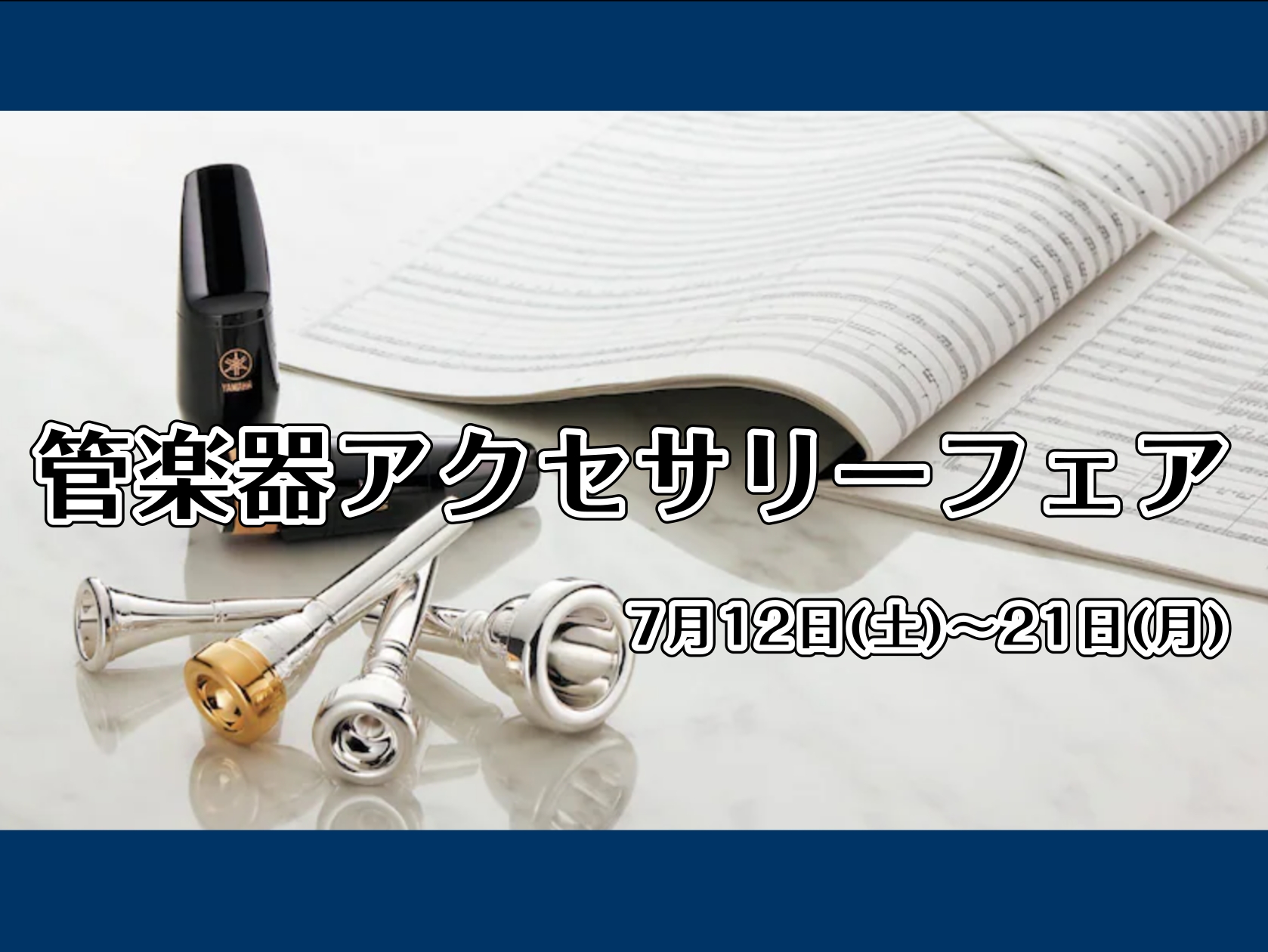 みなさまこんにちは！豊川店の管楽器担当、稲光です。7月12日(土)～21日(月)に、管楽器アクセサリーフェアを開催いたします✨気になっていた商品が、試奏室でごゆっくりと試し吹き出来る機会となっております！自分だけのセットアップを見つけませんか？スタッフ一同、みなさまのご来店を心よりお待ちしております […]