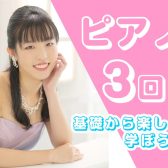 《ピアノ》年少さんから受付可能！3回お試し短期レッスン受付中！