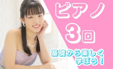 《ピアノ》年少さんから受付可能！3回お試し短期レッスン受付中！