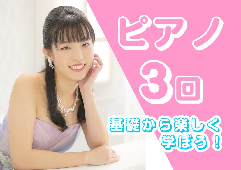 CONTENTS冬の短期レッスン ～入会金不要3回レッスン～《月・火曜日開講》年少から大人の方までレッスン受付中！豊川店のご案内冬の短期レッスン ～入会金不要3回レッスン～ 短期レッスンのおすすめポイント！ お子様がピアノに興味を持ってくれるか？続けられるか心配な方には、3回のレッスンでお子様の様子 […]