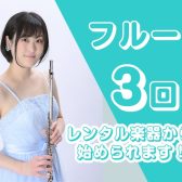 《フルート》初めての方でも挑戦できる3回お試しレッスン！