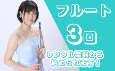 《フルート》初めての方でも挑戦できる3回お試しレッスン！