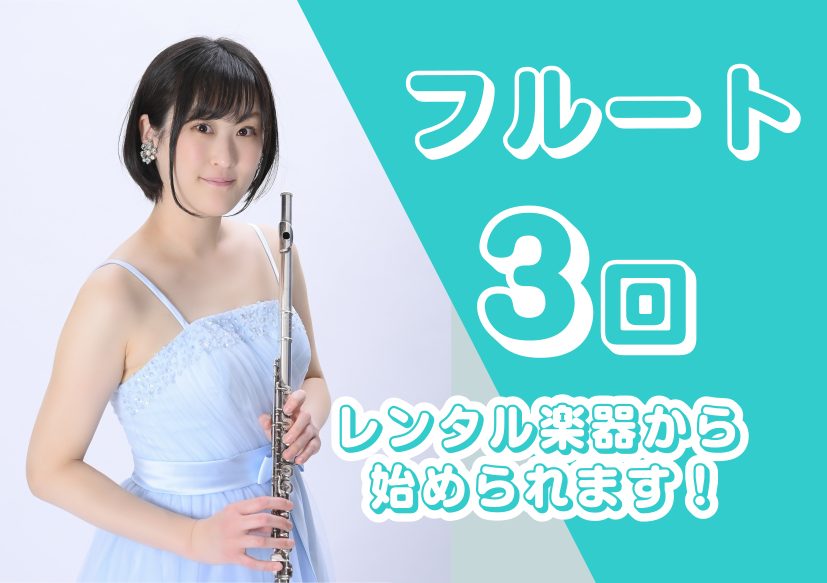 CONTENTS冬の短期レッスン ～入会金不要3回レッスン～《月曜日開講》小学校高学年から大人の方まで受付中！豊川店のご案内冬の短期レッスン ～入会金不要3回レッスン～ 短期レッスンのおすすめポイント！ フルートをお持ちでない方でも、レンタル楽器で始めることが出来ます！フルートの演奏は、小学校高学年 […]