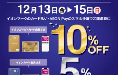 【イオンカード】12/13(金)～15(日)3日限定！ゴールドカード10％OFF！イオンカード5%OFF！