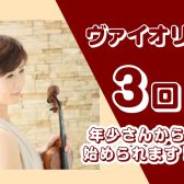 《ヴァイオリン》年少さんから大人までレッスン出来ます！