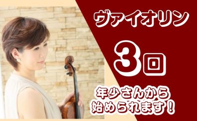 《ヴァイオリン》年少さんから大人までレッスン出来ます！