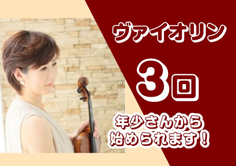 CONTENTS冬の短期レッスン ～入会金不要3回レッスン～《水曜日開講》年少さんから大人の方まで受付中！豊川店のご案内冬の短期レッスン ～入会金不要3回レッスン～ 短期レッスンのおすすめポイント！ ヴァイオリンをお持ちでない方でも、レンタル楽器から始める事が出来ます！ヴァイオリンは楽器を持てる年少 […]
