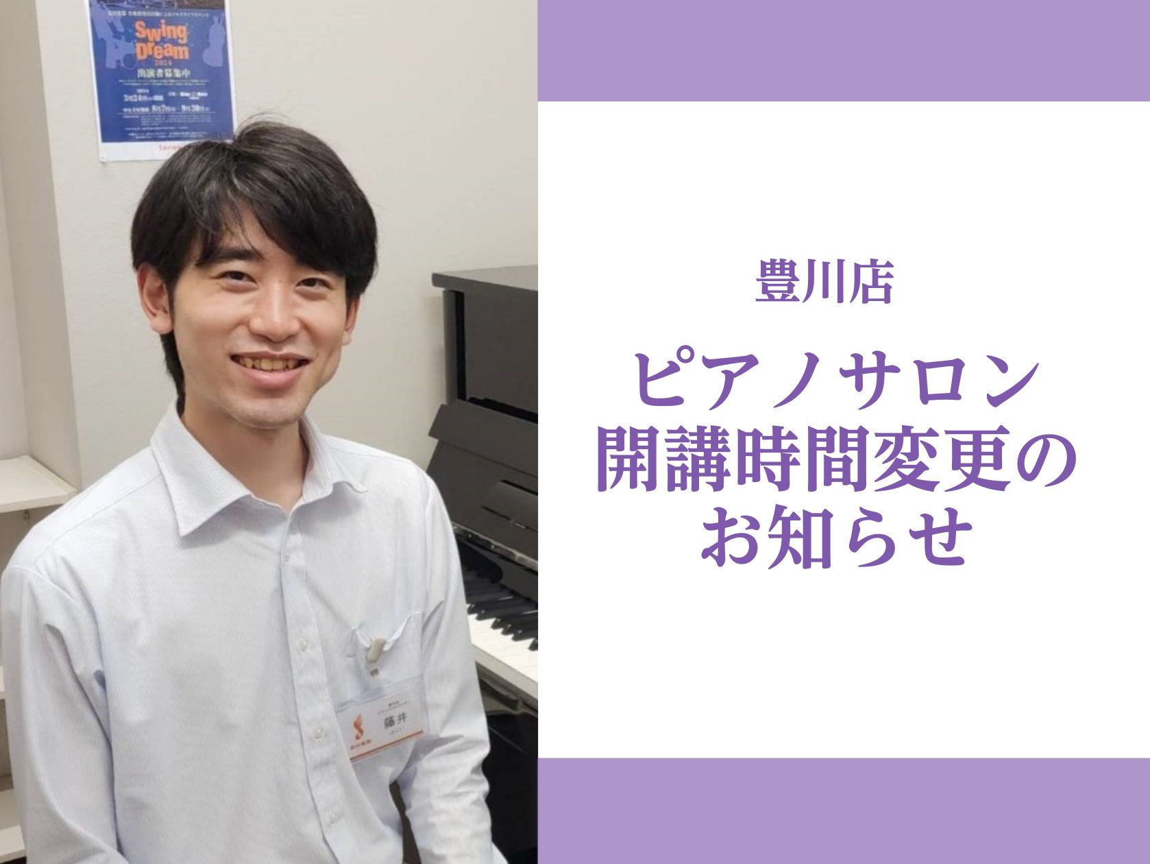 CONTENTS2025年1月より、開講時間を一部変更いたします2025年1月より、開講時間を一部変更いたします みなさんこんにちは。島村楽器イオンモール豊川店ピアノインストラクターの藤井です。ピアノサロンからのお知らせです。2025年1月より、藤井の開講しているピアノ・保育士ピアノ・ソルフェージュ […]