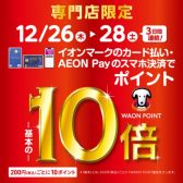 【イオンカード】2024年の年内お買物は12/26(木)～28(土)がおすすめ！