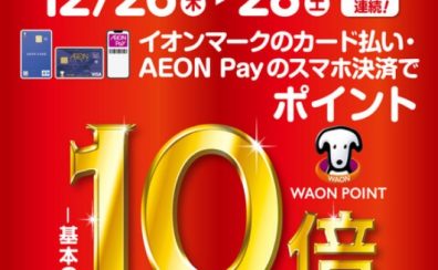 【イオンカード】2024年の年内お買物は12/26(木)～28(土)がおすすめ！
