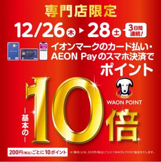 CONTENTS【3日間限定】イオンマークのカード払い・AEON Payのスマホ決済でWAON POINT 基本の10倍！！例えばイオンカードでお買物された場合のポイント例！【イオンゴールドカード】20日・30日 感謝デー ご請求時5％OFF【3日間限定】イオンマークのカード払い・AEON Payの […]
