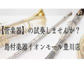 【管楽器】平日にゆっくりと試奏をしませんか？
