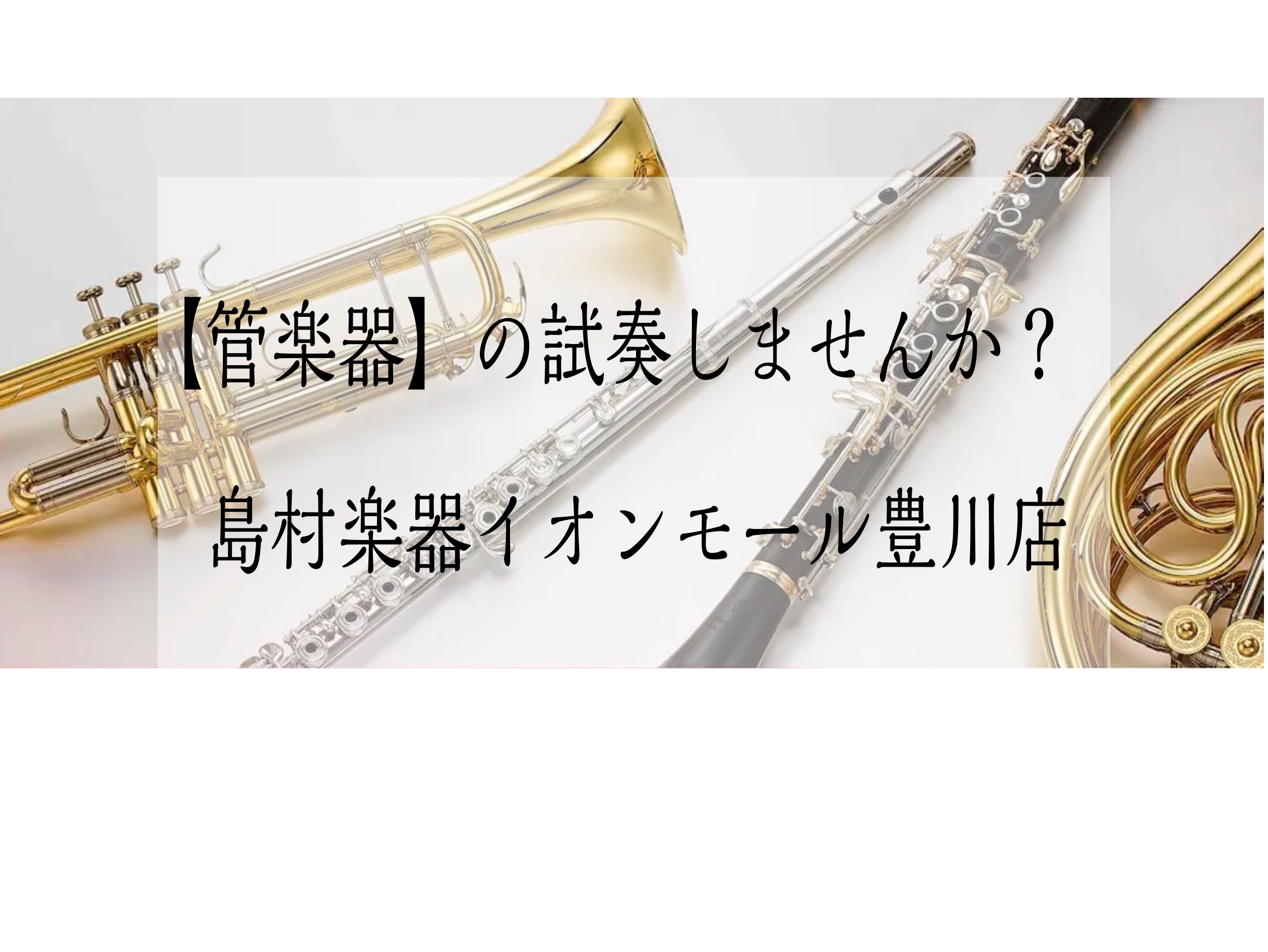 みなさまこんにちは！豊川店の管楽器担当、佐藤です。島村楽器イオンモール豊川店では、「試奏室」でごゆっくり～と気になる管楽器を試奏することが可能です。特に平日は、比較的お部屋に空きがございます。最近は平日に管楽器をみにきてくれるお客様が少しづつ増えたように思い、佐藤はとっても嬉しいです！＼(^o^)／ […]