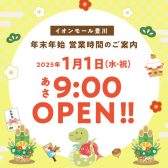 年末年始営業時間のお知らせ