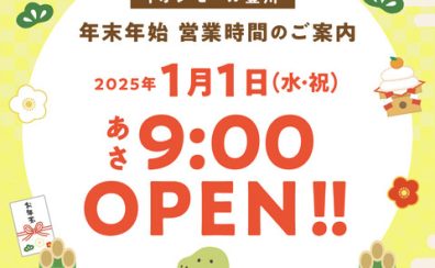 年末年始営業時間のお知らせ