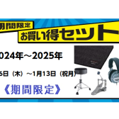 【Roland電子ドラム】セットで買うとお得です！
