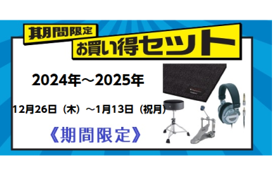 【Roland電子ドラム】セットで買うとお得です！