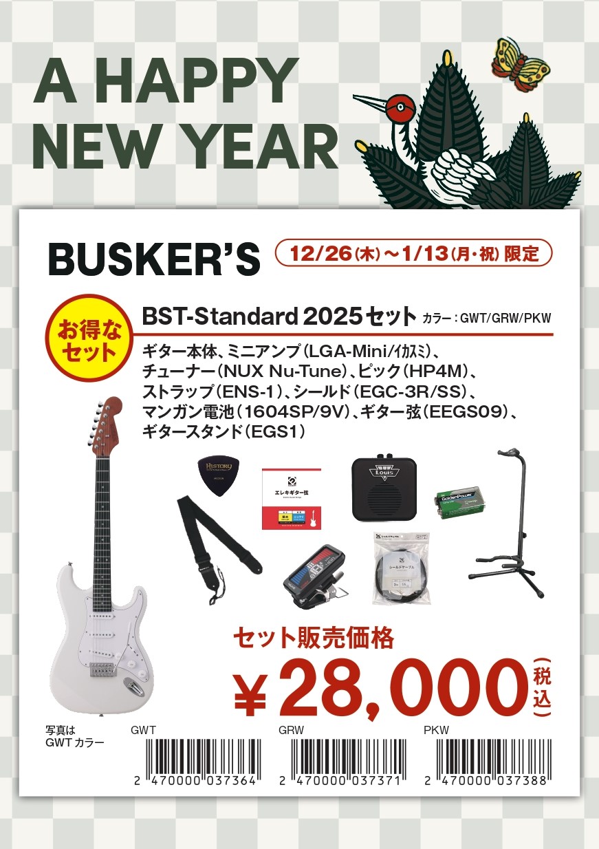 BUSKER'S BST-STD 2025セット