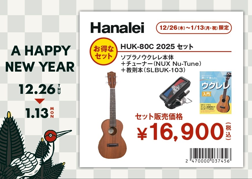 ウクレレ福袋その③Hanalei HUK-80C 2025セット(限定1本)
