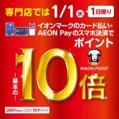 【2025年1月1日限定】イオンマークのカード払い・AEON Payのスマホ決済で WAON POINT 基本の10倍！！