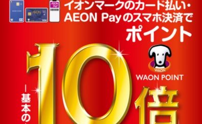 【2025年1月1日限定】イオンマークのカード払い・AEON Payのスマホ決済で WAON POINT 基本の10倍！！
