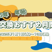 【新春】2025年弦交換おすすめ月間！