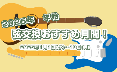 【新春】2025年弦交換おすすめ月間！