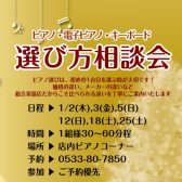 【豊川店ピアノニュース】新年もピアノ選び相談会を開催いたします！