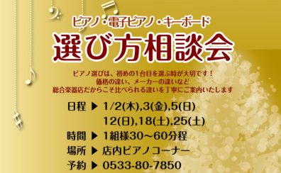 【豊川店ピアノニュース】新年もピアノ選び相談会を開催いたします！
