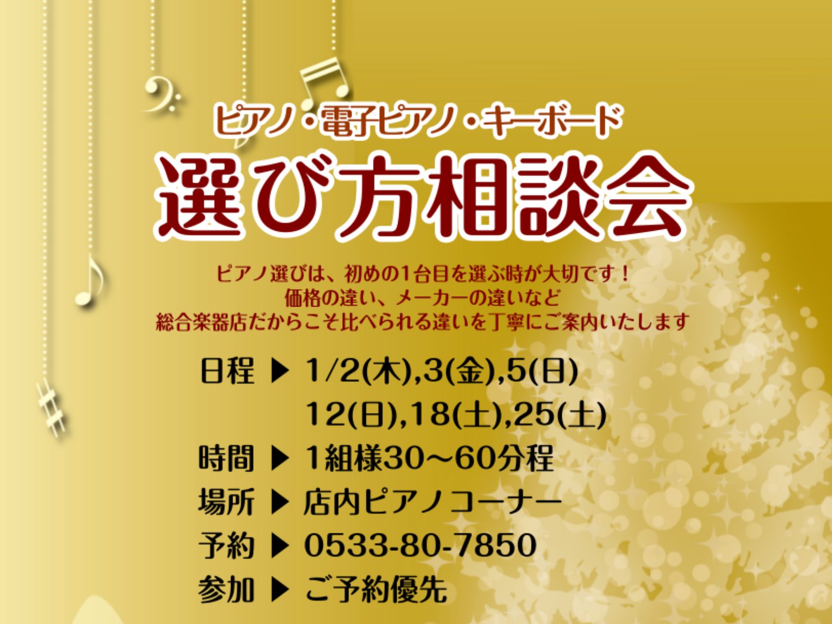 早いものでもう年末、いよいよ新年ですね。豊川店の松原です。新しく楽器に挑戦したい方、ご使用のピアノを買い替えたい方、豊川店でピアノを探してみませんか？ さて、新年もピアノ選び方相談会を開催いたします。豊川店ピアノアドバイザーが丁寧にご案内いたします！ピアノをお探しの方、ピアノに関するお悩みを相談した […]