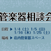 【新春】管楽器の選び方相談会実施のおしらせ