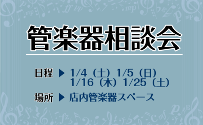 【新春】管楽器の選び方相談会実施のおしらせ