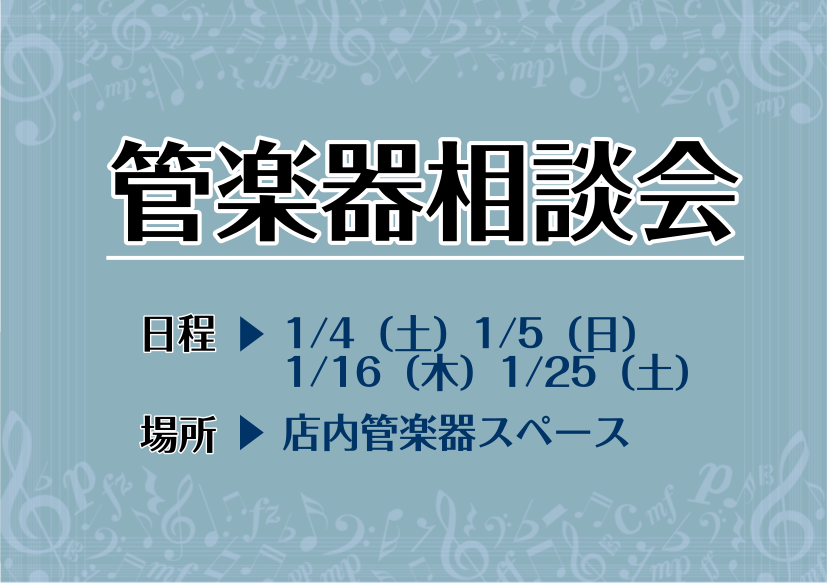 こんにちは。管楽器担当の佐々木です。年はじめに楽器も一新してみませんか！？...ということで、管楽器の選び方相談会を実施いたします！！冬休みのいまはマイ楽器入手の好機です！ご予約・ご応募お待ちしております！ よくある質問例 管楽器はメーカーも価格帯も様々！お客様のお悩み、気になるポイントに合わせて最 […]