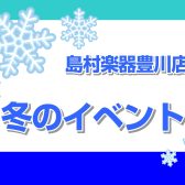 豊川店冬のイベントご案内まとめ！