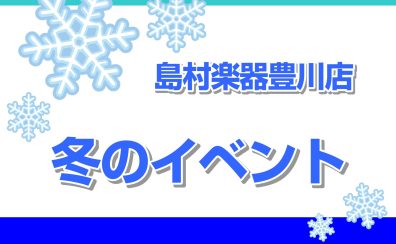 豊川店冬のイベントご案内まとめ！