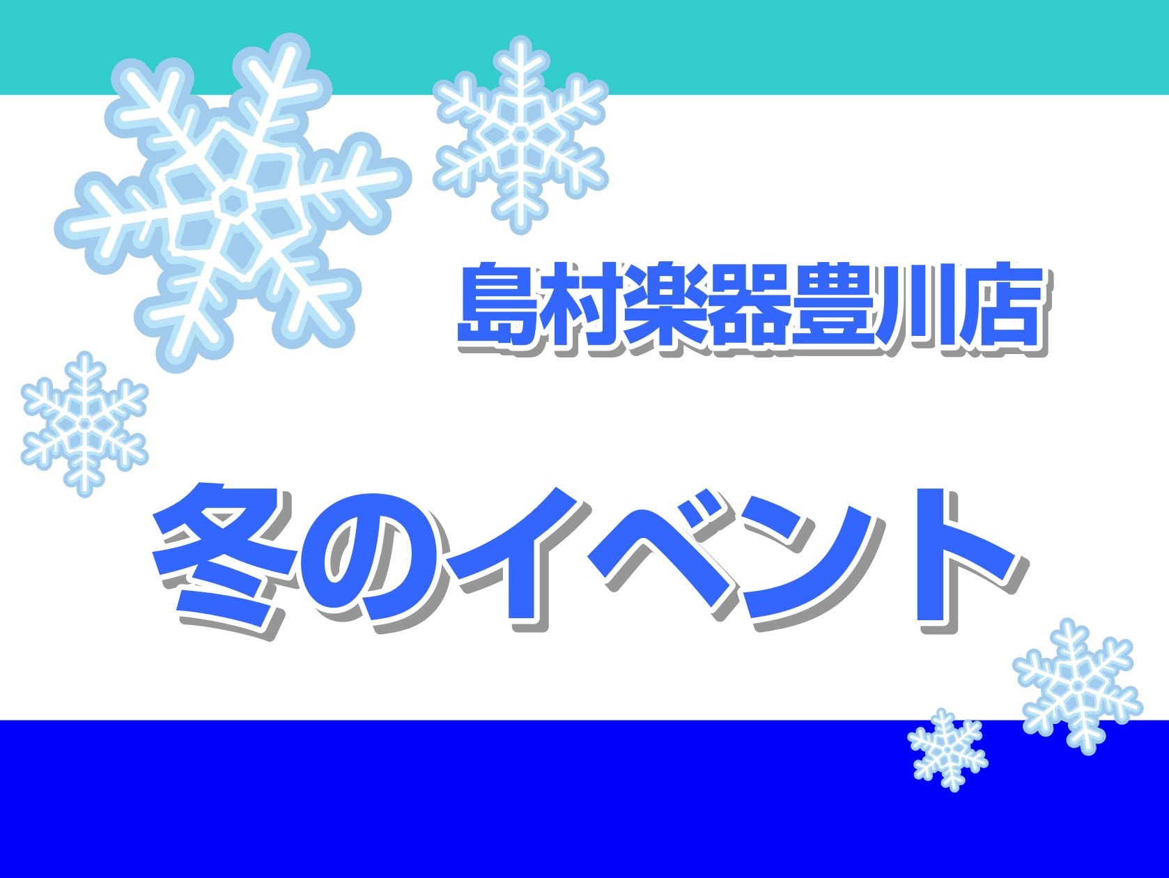 2025年も島村楽器豊川店でお楽しみいただけるよう、色々企画してます♪ CONTENTS数量限定の『福袋』ございます！1/10(金)【STC会員様向け】山本美芽 公開講座【「練習できる子」を育てる童謡による導入レッスン】～『ピアチャレ』シリーズの使い方と目指すもの～1/12(日)Roland電子ドラ […]