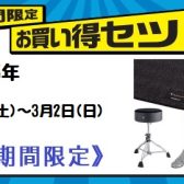 【Roland電子ドラム】1月18日(土)～3月2日(日)の期間にセットを買うとお得になります！