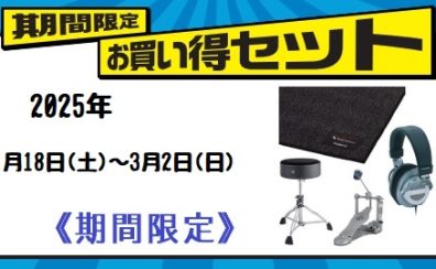 【Roland電子ドラム】1月18日(土)～3月2日(日)の期間にセットを買うとお得になります！