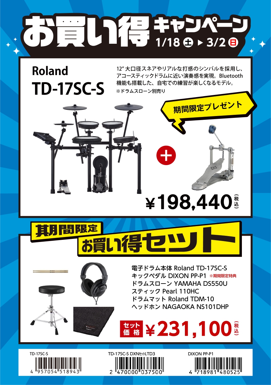 電子ドラムRoland(ローランド)TD-17SC-S
