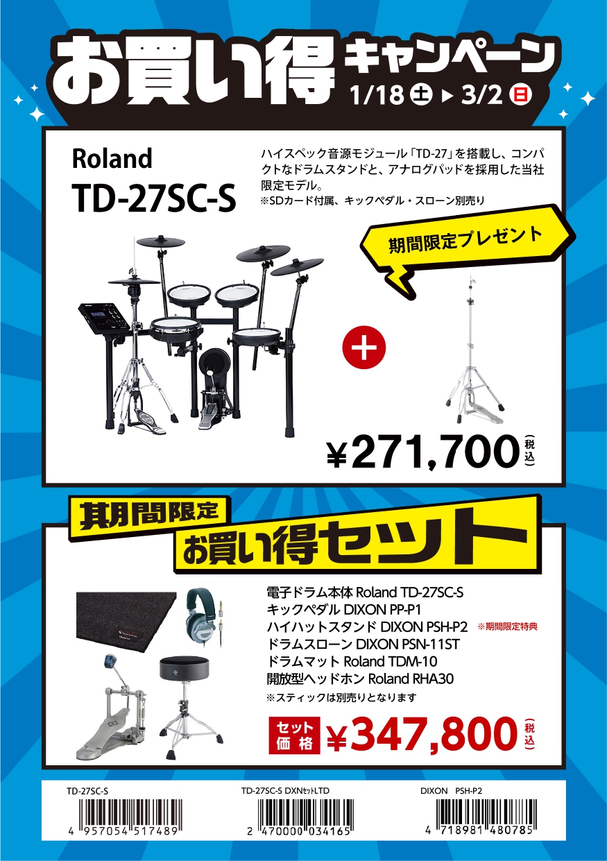 電子ドラムRoland(ローランド)TD27SC-S