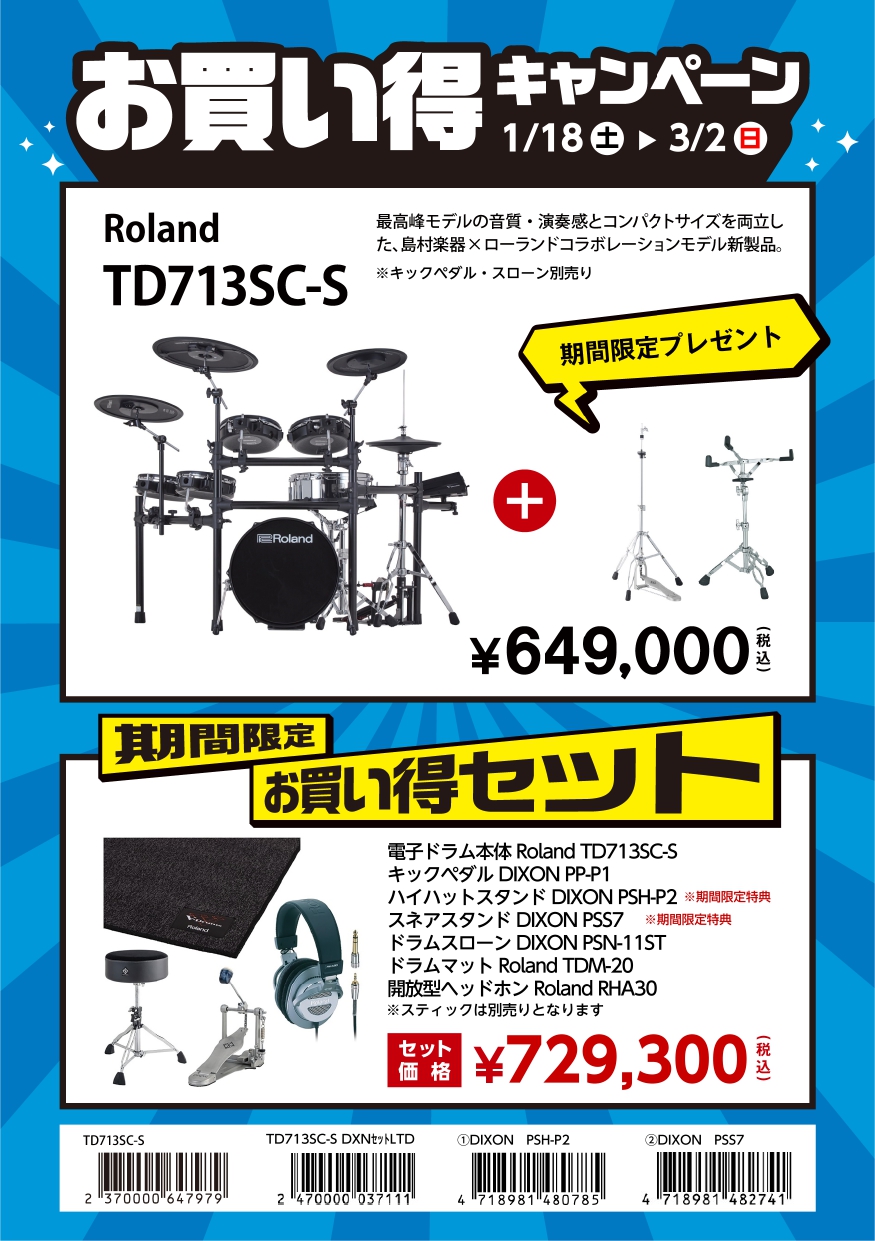 電子ドラムRoland(ローランド)TD713SC-S