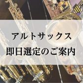 【今だけ！】アルトサックスの即日選定承ります！