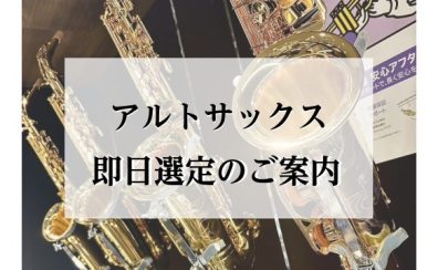 【今だけ！】アルトサックスの即日選定承ります！
