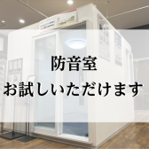 【管楽器試奏】防音室でお試しいただけます！