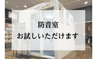 【管楽器試奏】防音室でお試しいただけます！