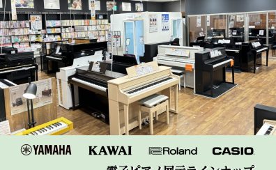 【電子ピアノラインナップ】愛知県豊川市 イオンモール豊川