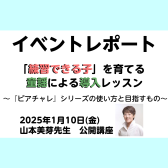 【イベントレポート】1/10(金) 山本美芽先生　公開講座「練習できる子を育てる童謡による導入レッスン～『ピアチャレ』シリーズの使い方と目指すもの～」