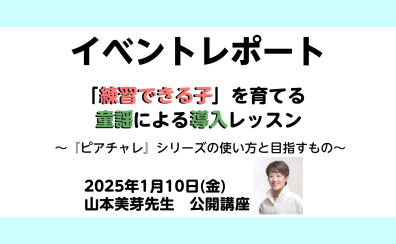 【イベントレポート】1/10(金) 山本美芽先生　公開講座「練習できる子を育てる童謡による導入レッスン～『ピアチャレ』シリーズの使い方と目指すもの～」