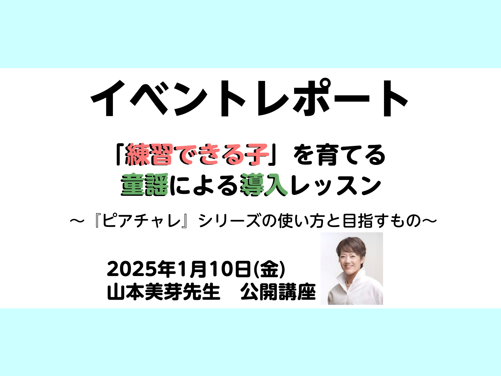 1/10(金)　「ピアチャレ」著者　山本美芽先生の公開講座を開催いたしました！STCの先生方をはじめ、当日ご参加お申込みくださった先生もいらっしゃり、たいへん有意義な時間となりました。スタッフ松原も一緒に講座に参加させていただき、「現在の音楽教育の在り方」を改めて学ばせていただきました。今回のレポー […]